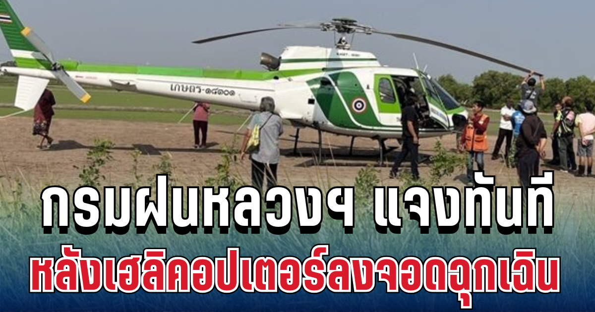 เกิดอะไรขึ้น! กรมฝนหลวงฯ แจงทันที หลังเฮลิคอปเตอร์ลงจอดฉุกเฉิน