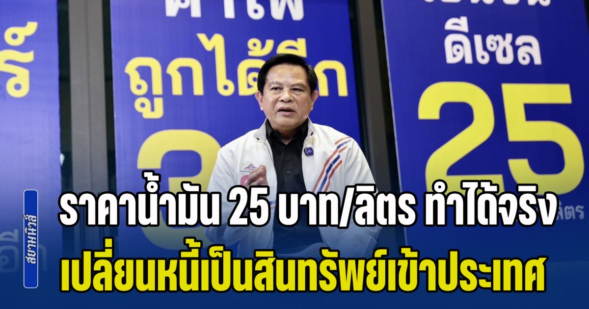 พีระพันธุ์ ชี้ลดราคาน้ำมัน 25 บาท/ลิตร ทำได้จริง ชูรื้อระบบกำหนดราคา ตั้งกองทุนน้ำมันสำรอง เปลี่ยนหนี้เป็นสินทรัพย์เข้าประเทศ