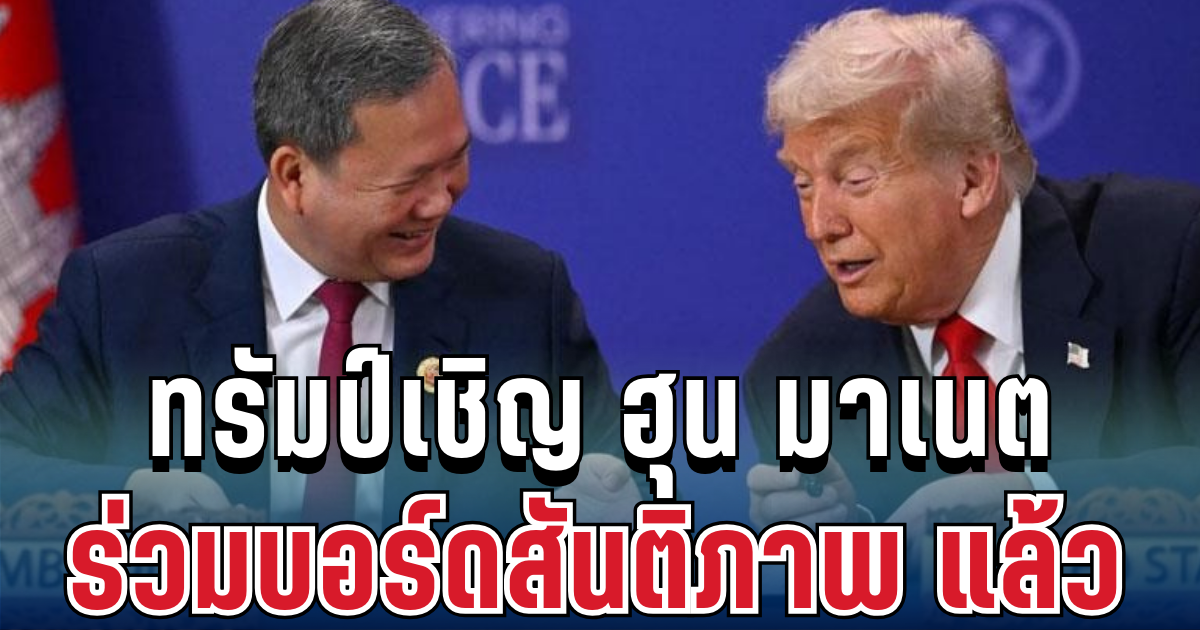 ด่วน! ทรัมป์เชิญ ฮุน มาเนต ร่วมบอร์ดสันติภาพ แล้ว