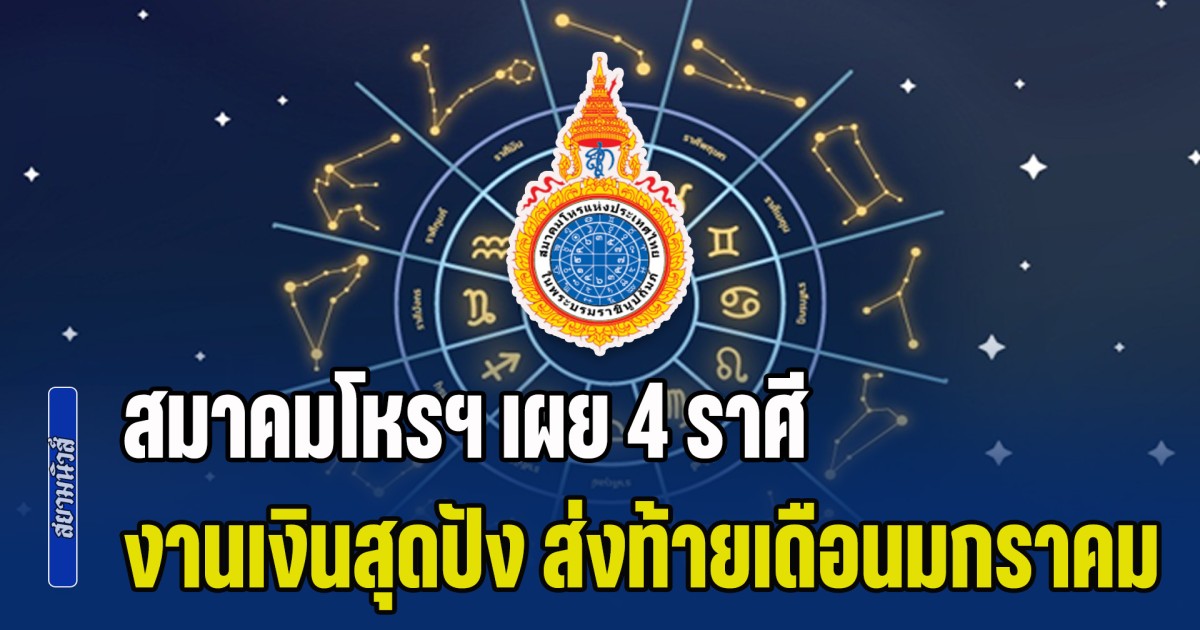 ชีวิตดีสุดๆ สมาคมโหรฯ เผย 4 ราศี งานเงินสุดปัง ส่งท้ายเดือนมกราคม