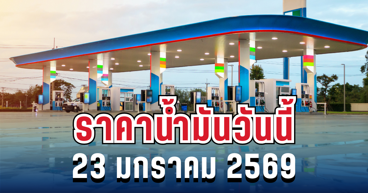 ประกาศแล้ว! ราคาน้ำมัน วันนี้ 23 มกราคม 2569