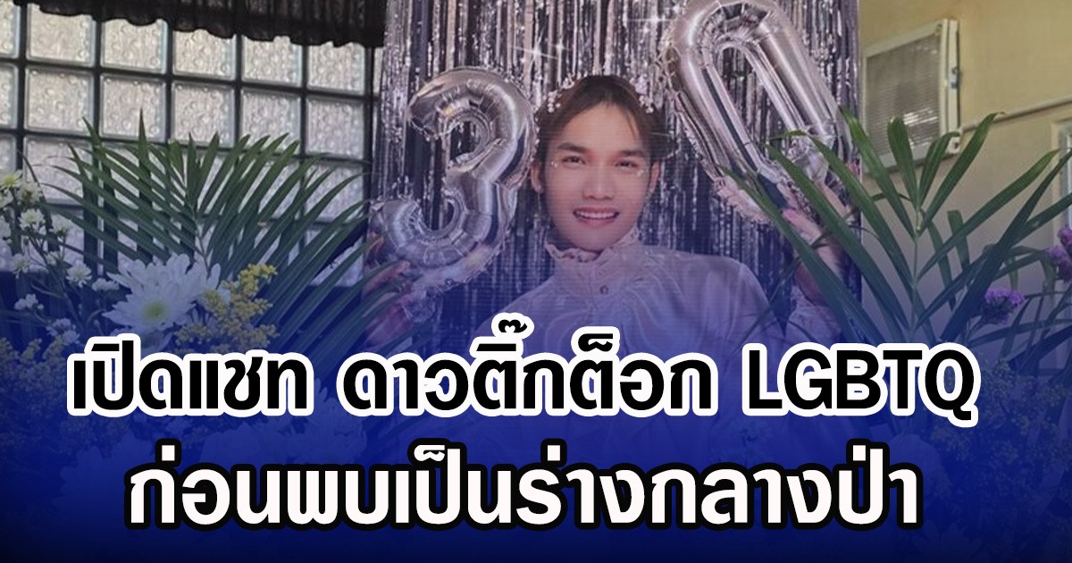 เปิดแชท ดาวติ๊กต็อก LGBTQ ก่อนพบเป็นร่างกลางป่า