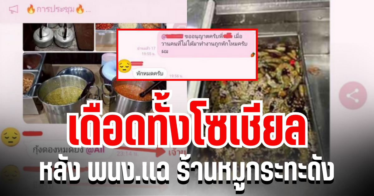 ดราม่าสนั่น! ร้านหมูกระทะดัง หักเงิน พนง.ทั้งร้าน คนหยุดก็ไม่เว้น รู้สาเหตุแล้วชาวเน็ตจวกยับ