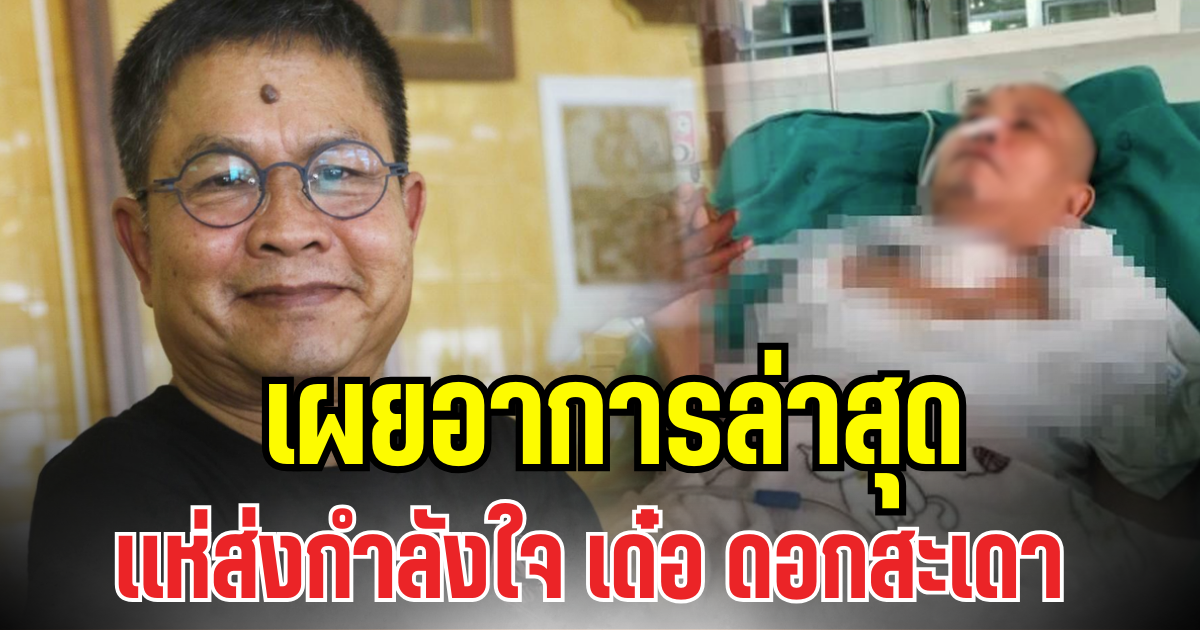 เเห่ส่งกำลังใจ เผยอาการล่าสุด เด๋อ ดอกสะเดา หลังต่อสู้สโตรก