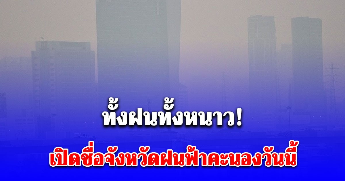 สภาพอากาศวันนี้ หนาวระลอกใหม่ อุณหภูมิลดฮวบ เปิดชื่อจังหวัดฝนฟ้าคะนองวันนี้