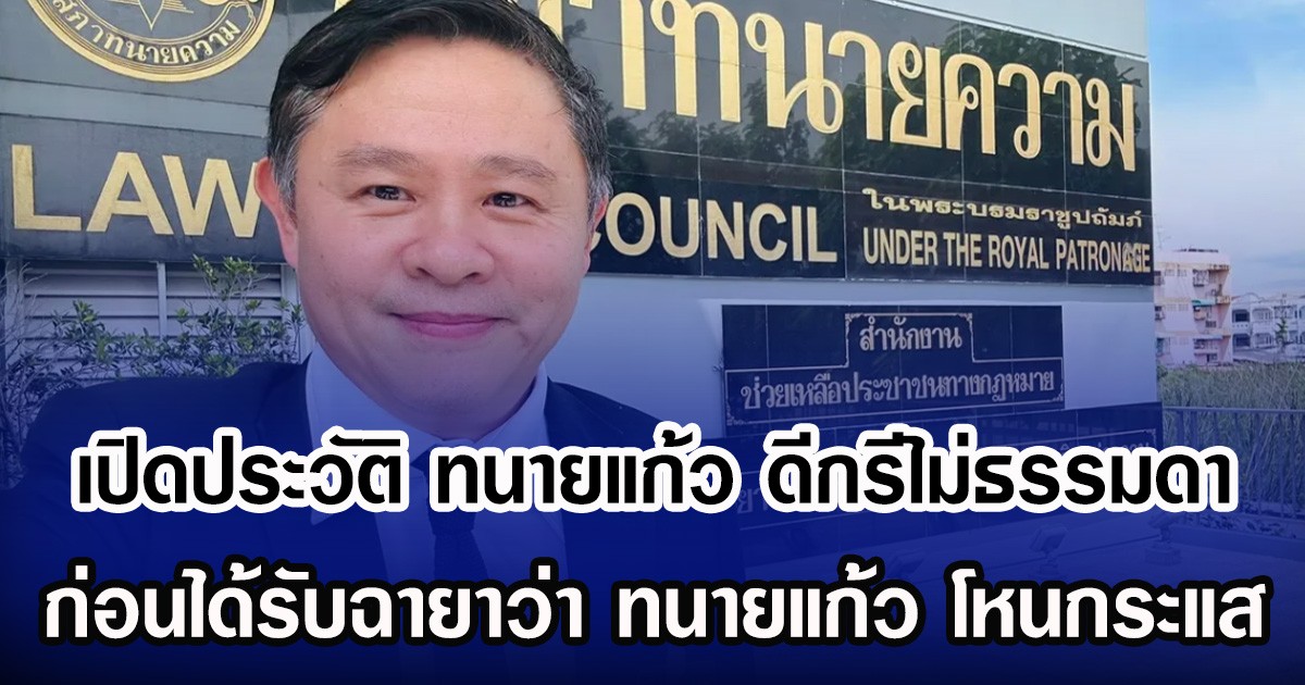 เปิดประวัติ ทนายแก้ว  ก่อนได้รับฉายา ทนายแก้ว โหนกระแส