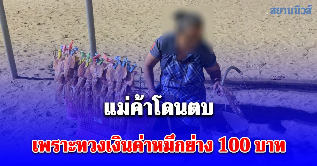 วัยรุ่นสาว ชี้หน้าด่าทอ ก่อนตบหน้าและกระโดดถีบท้อง แม่ค้าปลาหมึกย่าง เพราะทวงเงินค่าหมึกย่าง 100 บาท