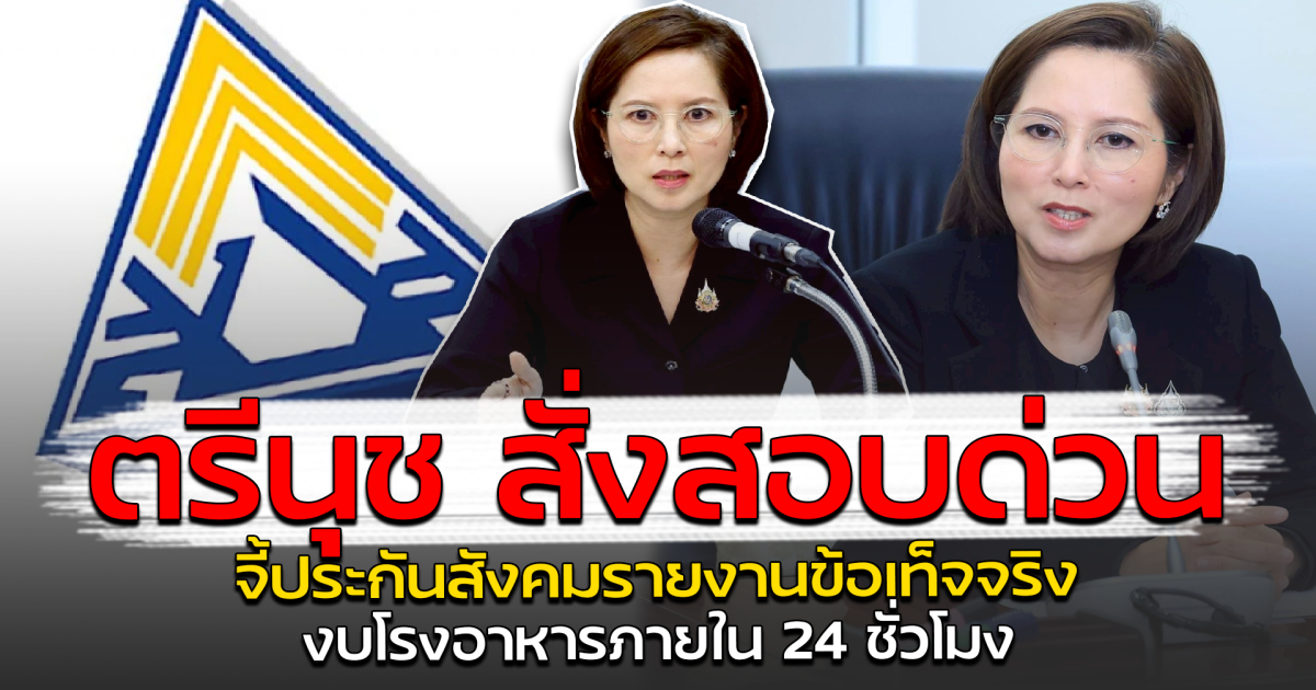 ตรีนุช สั่งสอบด่วน จี้ประกันสังคมรายงานข้อเท็จจริง งบโรงอาหารภายใน 24 ชั่วโมง