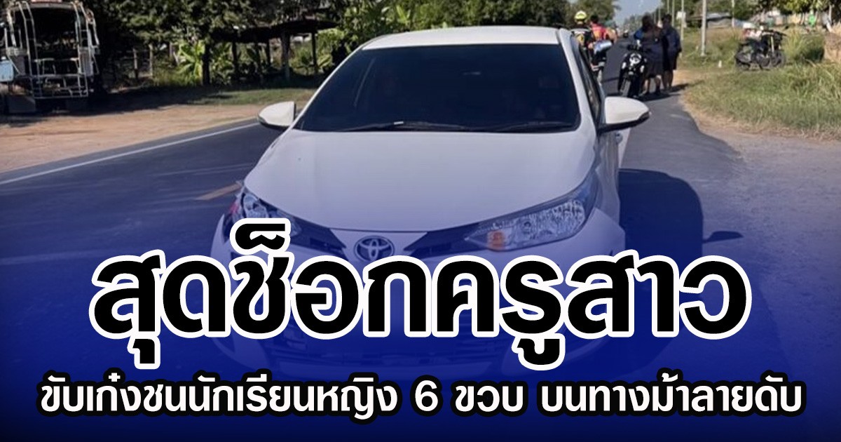 สุดช็อกครูสาว ขับเก๋งชนนักเรียนหญิง 6 ขวบ บนทางม้าลายดับ