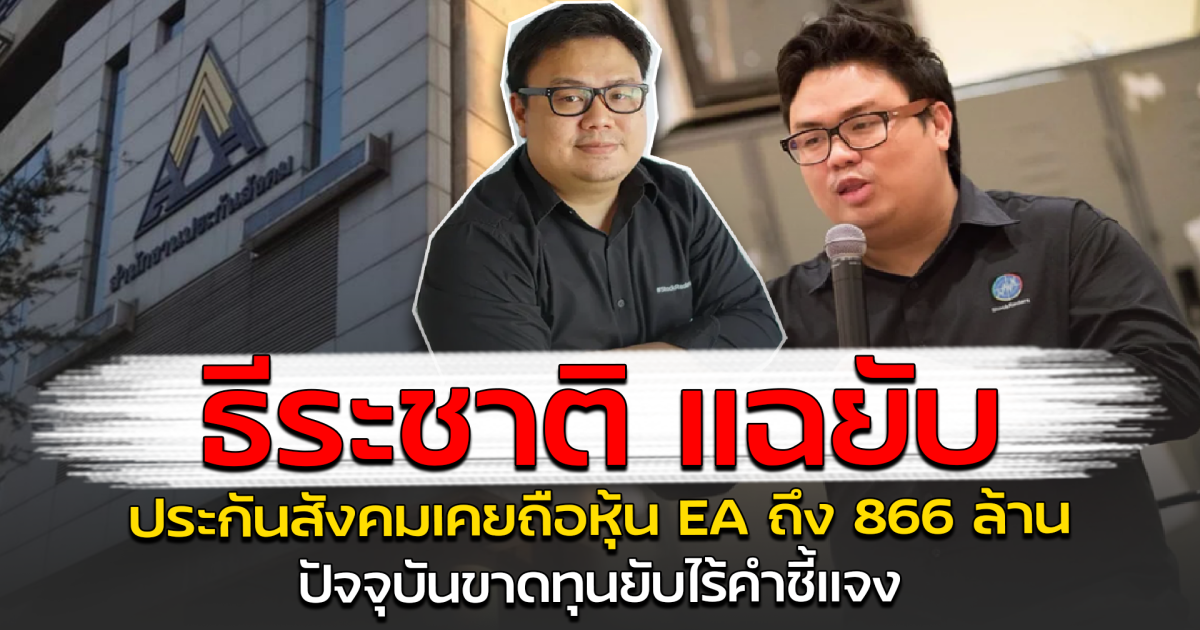 ธีระชาติ แฉยับ ประกันสังคมเคยถือหุ้น EA ถึง 866 ล้าน ปัจจุบันขาดทุนยับไร้คำชี้แจง