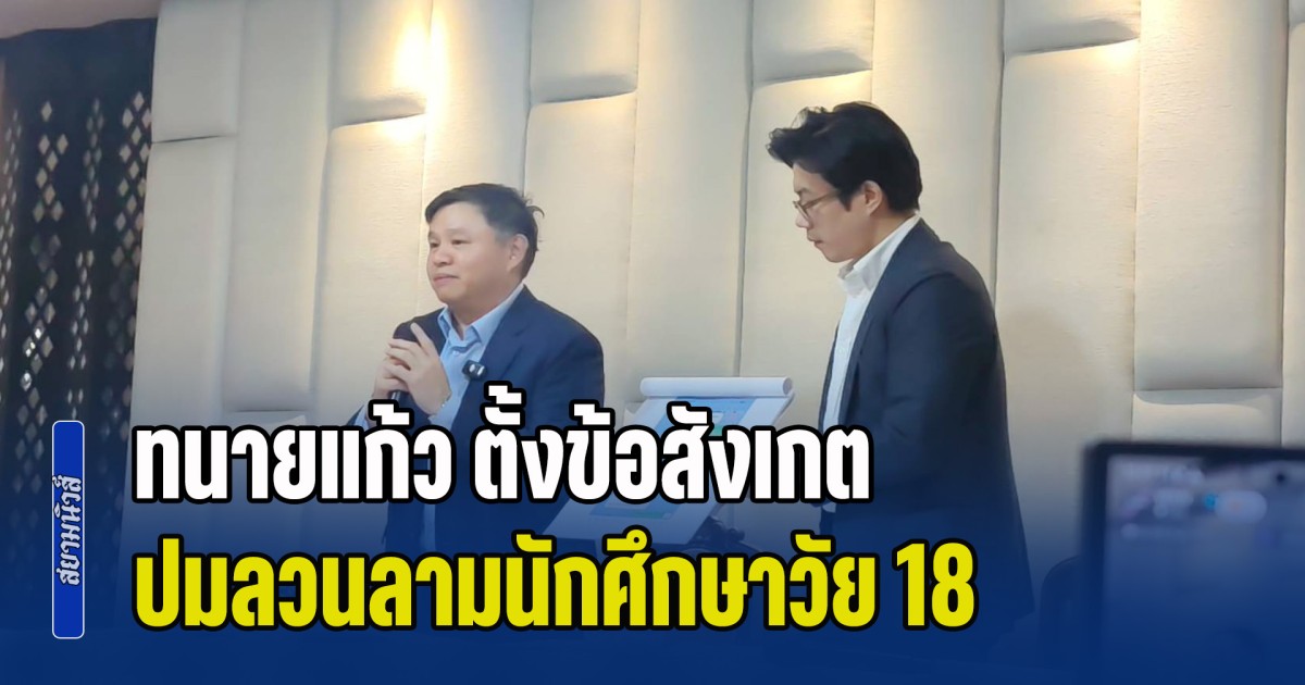 คำพูดชวนให้คิด! ทนายแก้ว ตั้งข้อสังเกต ปมลวนลามนักศึกษาวัย 18