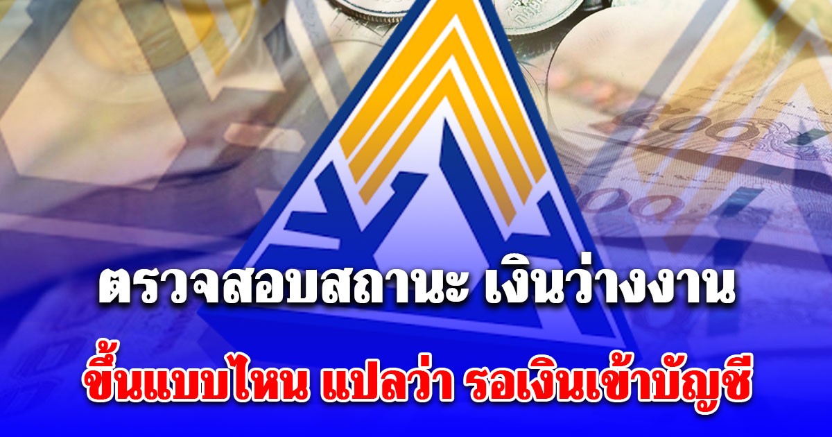 วิธีตรวจสอบสถานะ ประกันสังคมโอนเก็บตก เงินว่างงาน ขึ้นแบบไหน แปลว่า รอเงินเข้าบัญชี