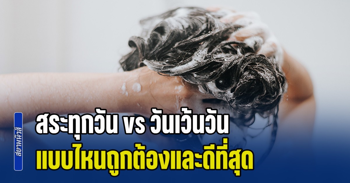 ไขข้อสงสัย สระทุกวัน vs วันเว้นวัน แบบไหนถูกต้องที่สุด