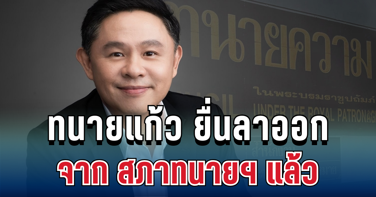 ทนายแก้ว ยื่นลาออกจาก สภาทนายฯ แล้ว