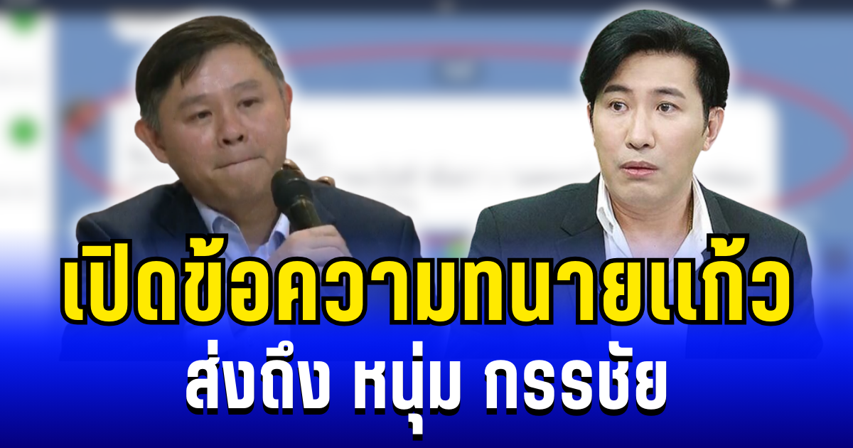 เปิดข้อความที่ ทนายเเก้ว ส่งถึง หนุ่ม กรรชัย หลังตัดสินใจยุติทุกบทบาท