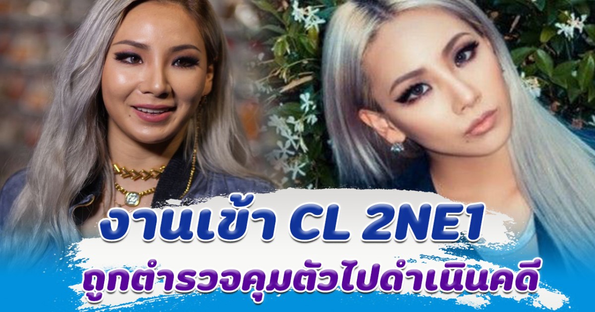 งานเข้า CL สมาชิกวง 2NE1 ถูกตำรวจคุมตัวไปดำเนินคดี