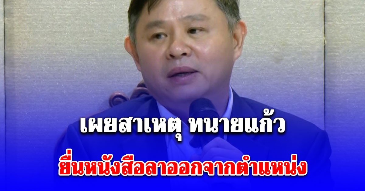 เผยสาเหตุ ทนายแก้ว ยื่นหนังสือลาออกจากตำแหน่งสภาทนายความ