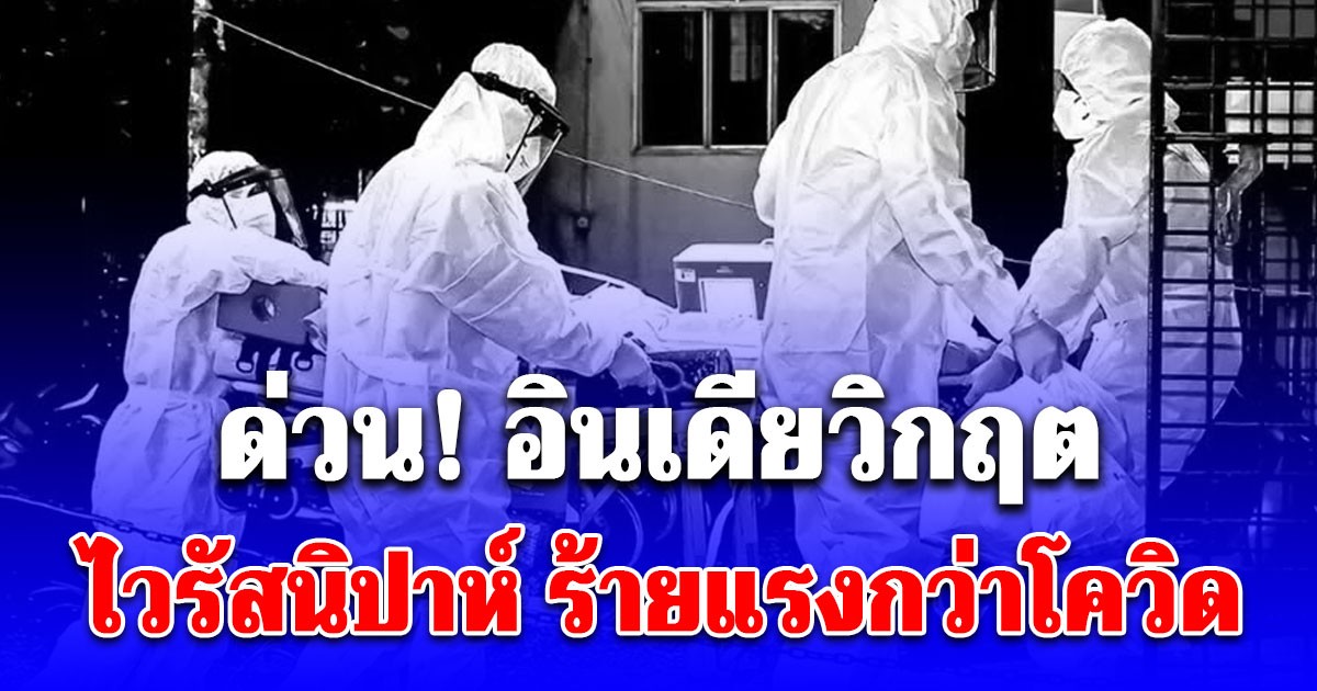 ด่วน! อินเดียวิกฤต สั่งล็อกดาวน์กลุ่มเสี่ยงกักตัวนับร้อย เร่งสกัด ไวรัสนิปาห์ อุบัติขึ้นครั้งแรกในรอบ 19 ปี ร้ายแรงกว่าโควิด