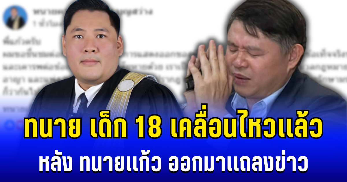 โพสต์เดียวรู้เรื่อง! ทนายครอบครัวเด็ก 18 เคลื่อนไหวเเล้ว หลัง ทนายเเก้ว ออกมาเเถลงข่าว
