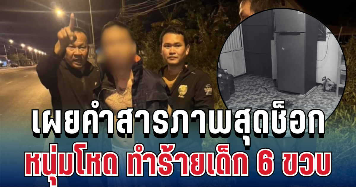 ชาวบ้านผวา! หนุ่มถือมีดบุกบ้าน ทำร้ายเด็ก 6 ขวบกลางดึก พร้อมเผยคำสารภาพสุดช็อก