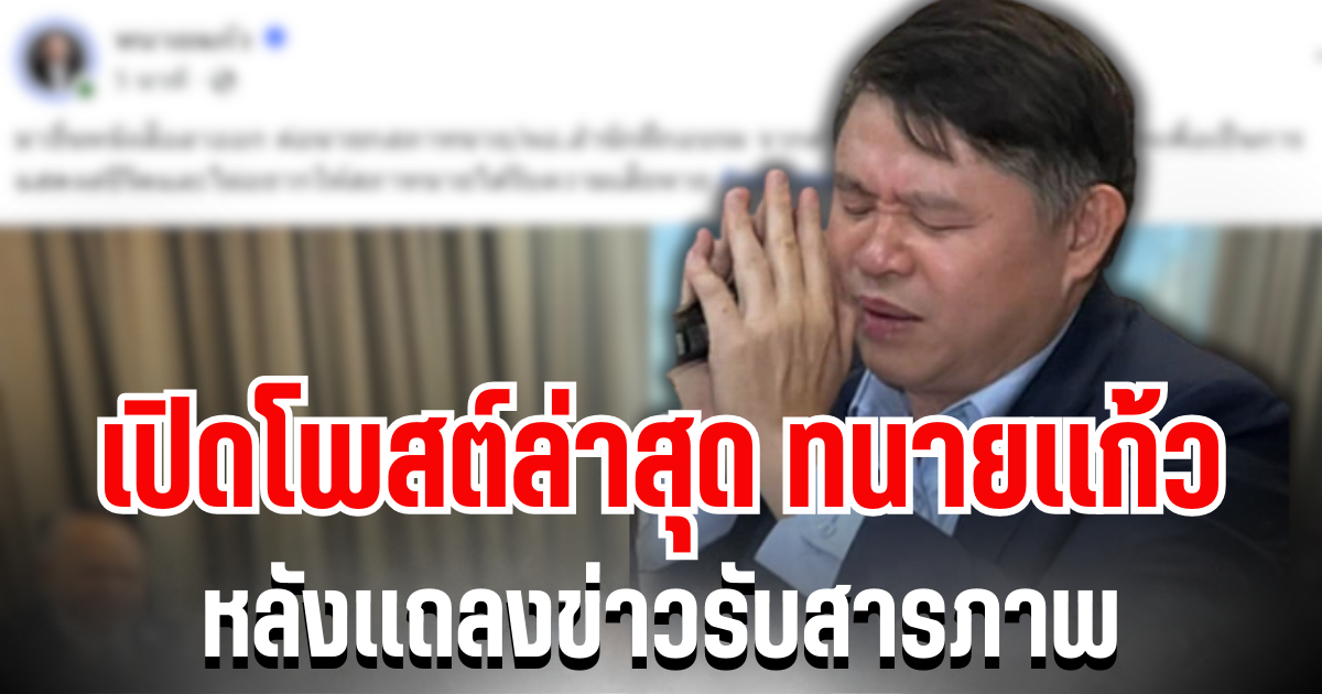 เคลื่อนไหวเเล้ว! เปิดโพสต์ล่าสุด ทนายเเก้ว หลังเเถลงข่าวรับสารภาพ