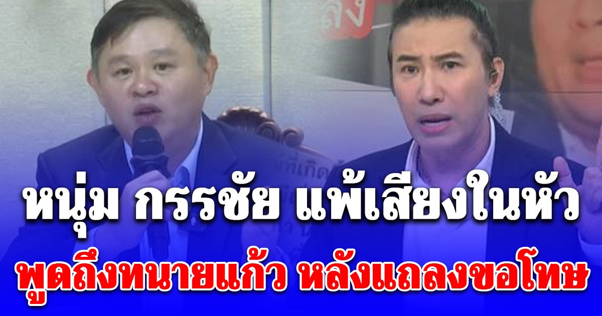 แรงมาก! หนุ่ม กรรชัย แพ้เสียงในหัว พูดถึงทนายแก้ว หลังแถลงขอโทษ