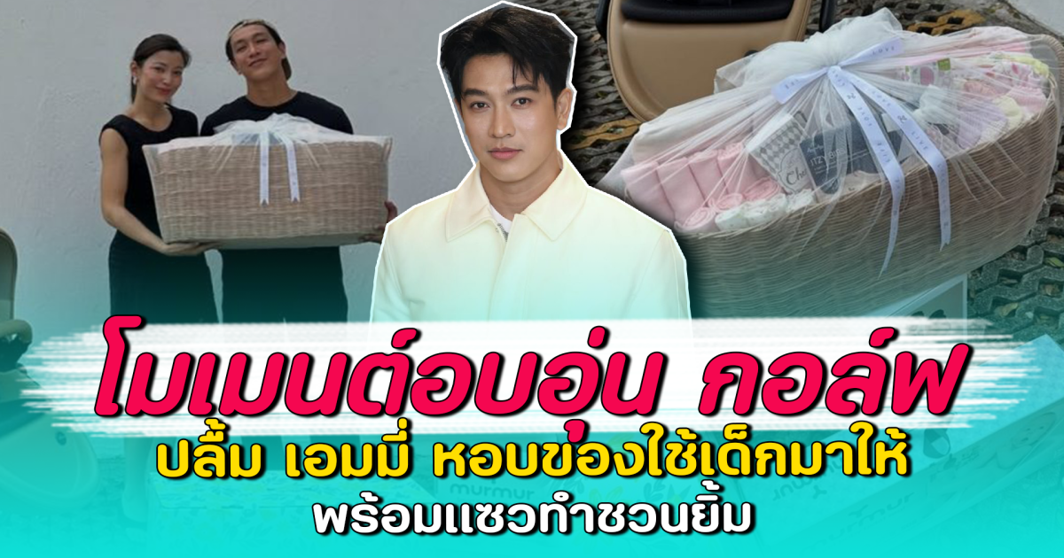 โมเมนต์อบอุ่น กอล์ฟ ปลื้ม เอมมี่ หอบของใช้เด็กมาให้ พร้อมแซวทำชวนยิ้ม