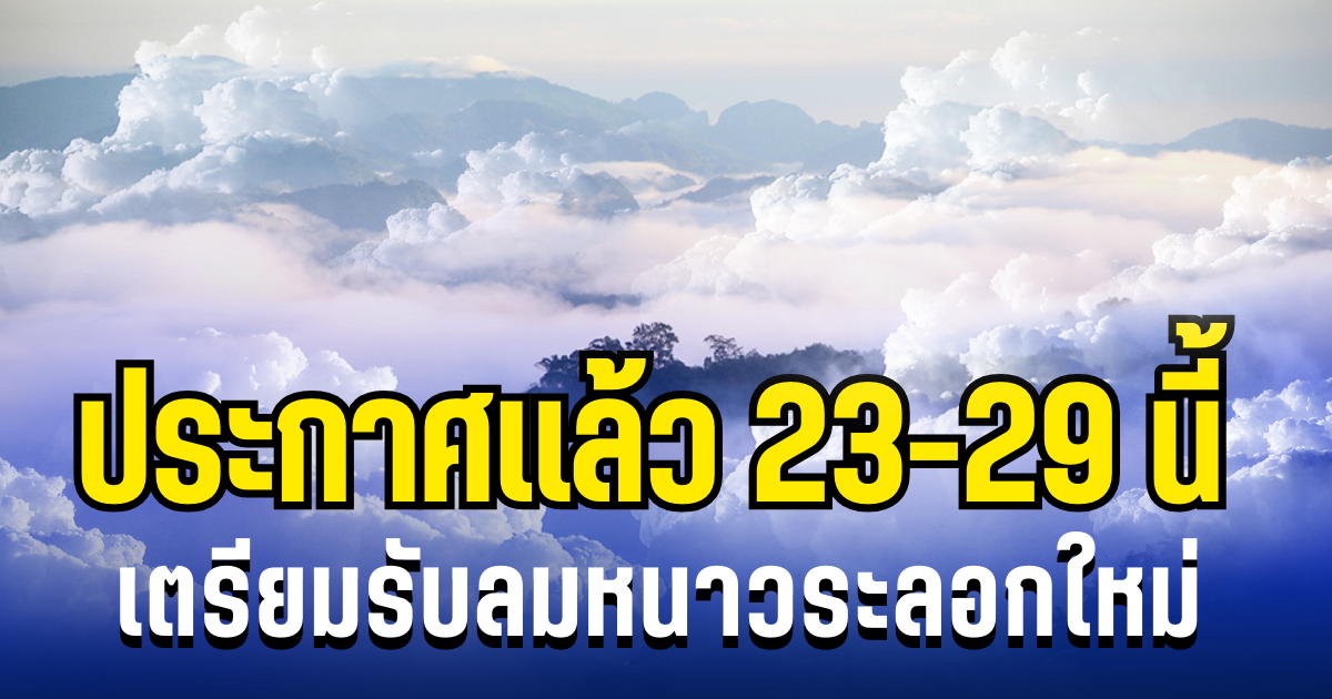 กรมอุตุฯ ประกาศเเล้ว 23-29 นี้  เตรียมรับลมหนาวระลอกใหม่ เปิดพื้นที่โดนเต็ม ๆ