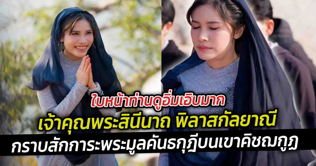 เจ้าคุณพระสินีนาถ พิลาสกัลยาณี  กราบสักการะพระมูลคันธกุฎีบนเขาคิชฌกูฏ สถานที่ประทับสำคัญของพระพุทธเจ้า