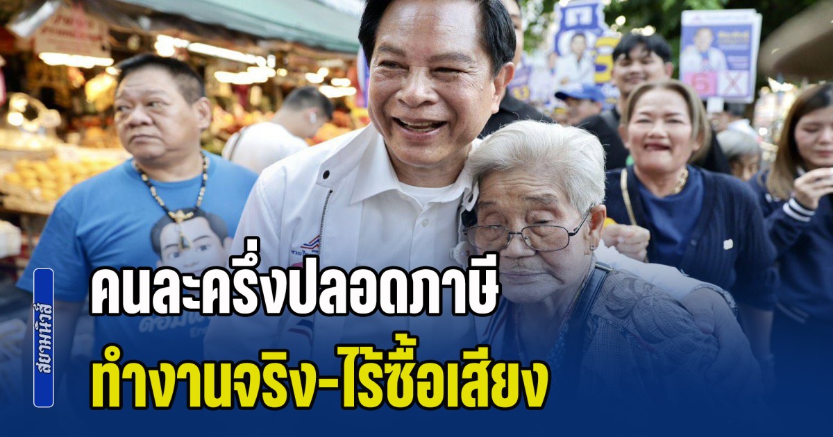 พีระพันธุ์ นำทัพ ลุยตลาดห้วยขวาง-ดินแดง ชู คนละครึ่งปลอดภาษี กระตุ้นเศรษฐกิจ ย้ำ ทำงานจริง-ไร้ซื้อเสียง