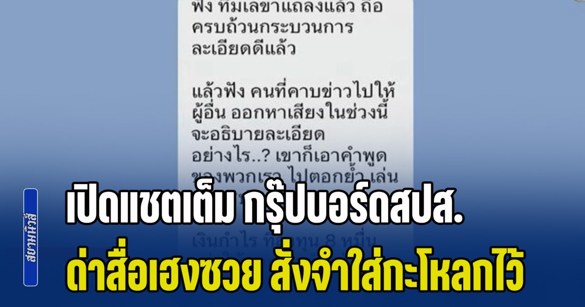 เปิดแชตเต็ม กรุ๊ปบอร์ดสปส. ด่าสื่อเฮงซวย สั่งจำใส่กะโหลกไว้ กำไรลงทุน 8 หมื่นกว่าล้าน