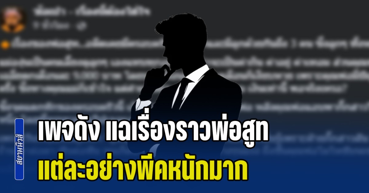 สะเทือนทั้งโซเชียล! เพจดัง แฉเรื่องราวพ่อสูท แต่ละอย่างพีคหนักมาก