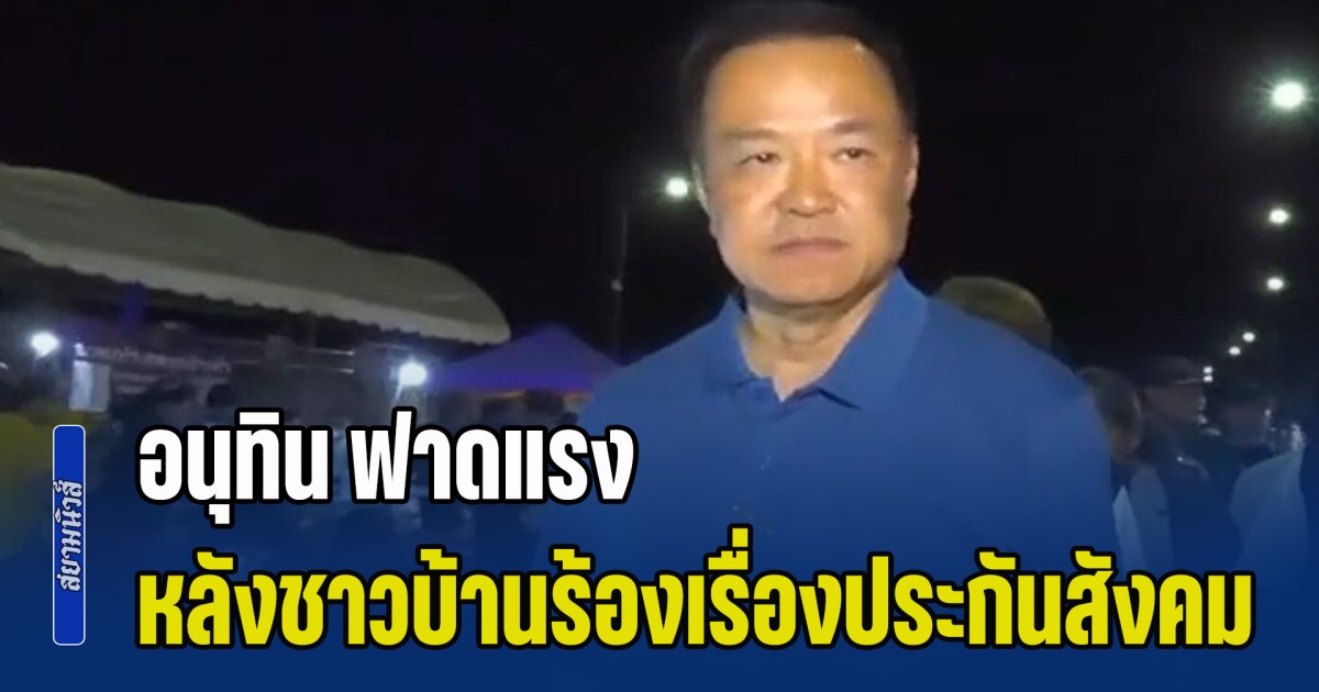 เดือดจัด! อนุทิน ฟาดแรง หลังชาวบ้านร้องเรื่องประกันสังคม