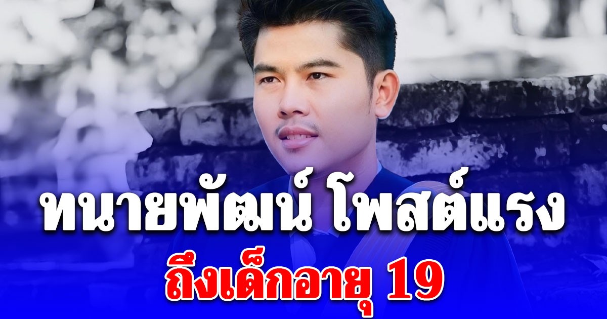 เอาแล้วไง! ทนายพัฒน์ โพสต์แรง เด็กอายุ 19 ก็อาจถูกฟ้องได้ รู้สาเหตุสะเทือนทั้งโซเชียล