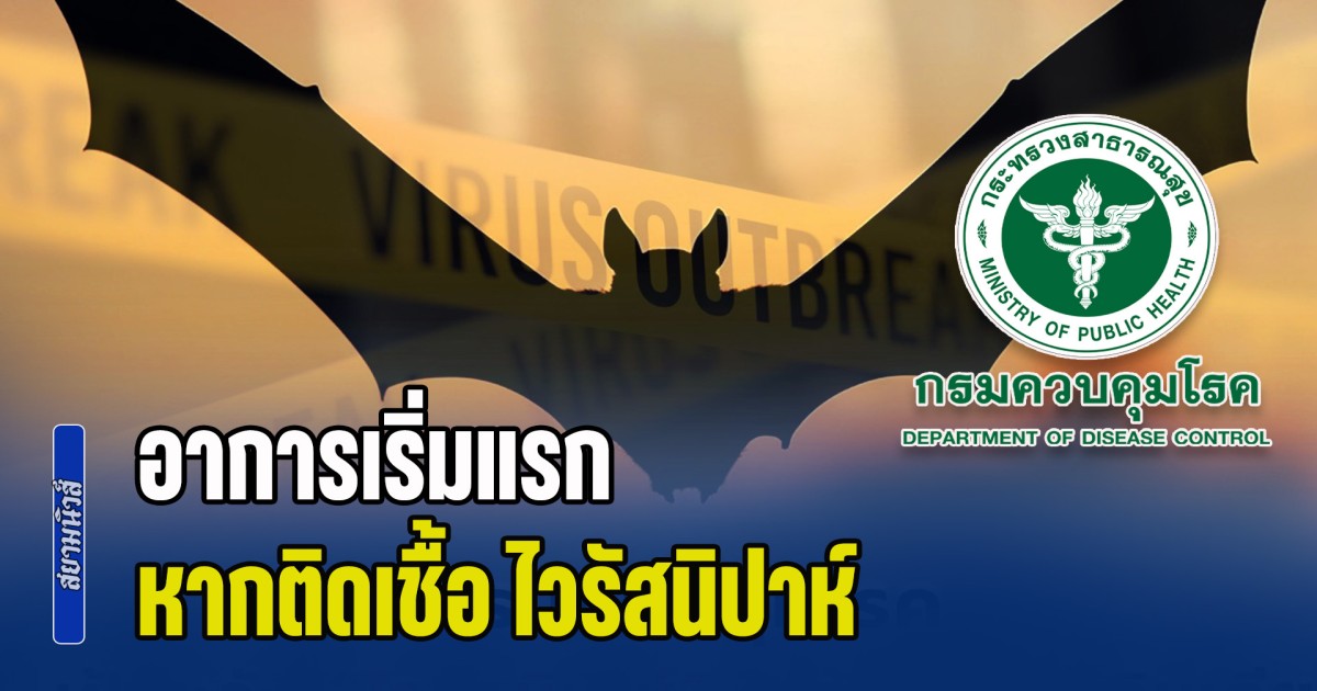 กรมควบคุมโรค เผยอาการเริ่มแรก หากติดเชื้อ ไวรัสนิปาห์ ชี้มีอัตราการเสียชีวิตค่อนข้างสูง