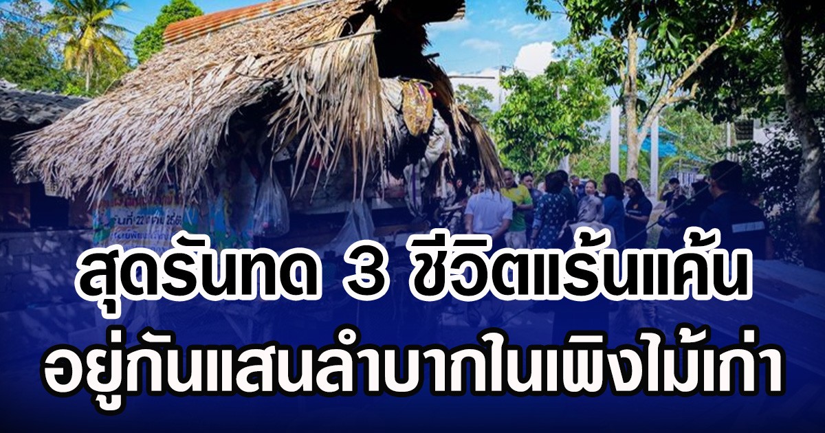 สุดรันทด 3 ชีวิตแร้นแค้น อยู่กันแสนลำบากในเพิงไม้เก่า