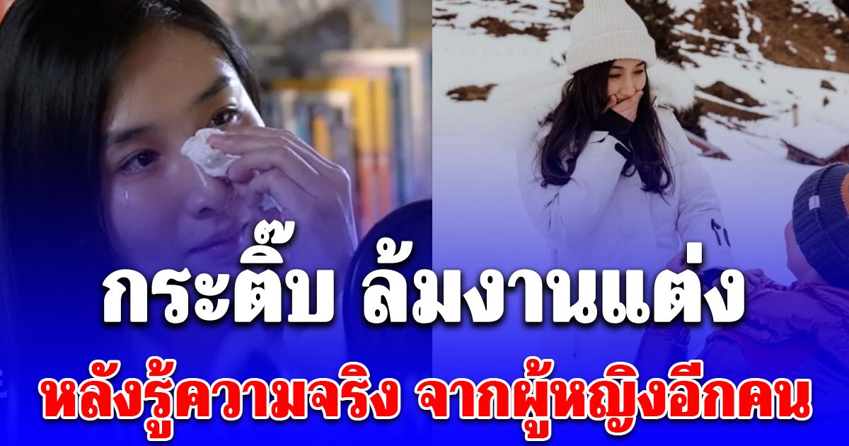 ช็อกวงการ! กระติ๊บ ชวัลกร จะแต่งวันนี้แล้ว แต่ต้องล้มงานแต่ง หลังรู้ความจริง จากผู้หญิงอีกคน ปิดฉากรัก 15 ปี