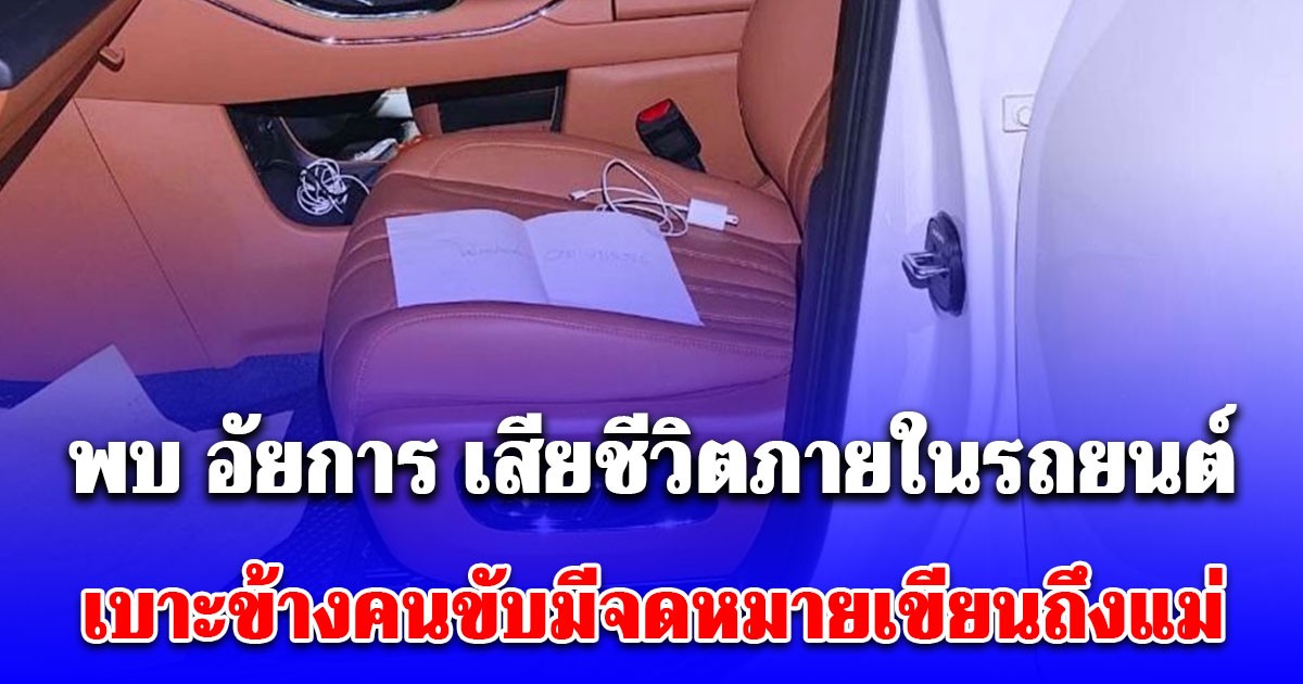 สลด พบ อัยการ เสียชีวิตภายในรถยนต์ เบาะข้างคนขับมีจดหมายเขียนถึงแม่