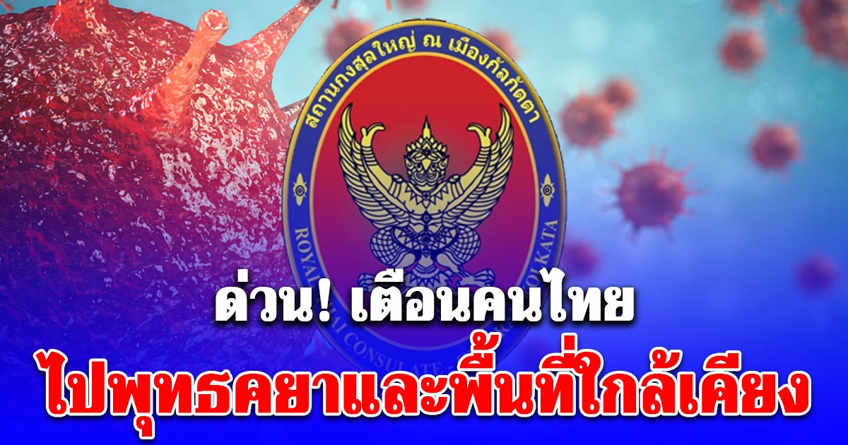 ด่วน! เตือนคนไทยไปแสวงบุญพุทธคยา รัฐพิหาร-เบงกอลตะวันตก ระวังการระบาดของไวรัสนิปาห์