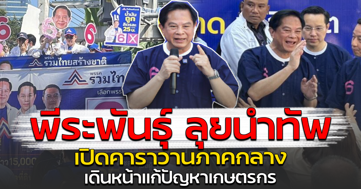 พีระพันธุ์ ลุยนำทัพ เปิดคาราวานภาคกลาง เดินหน้าแก้ปัญหาเกษตรกร