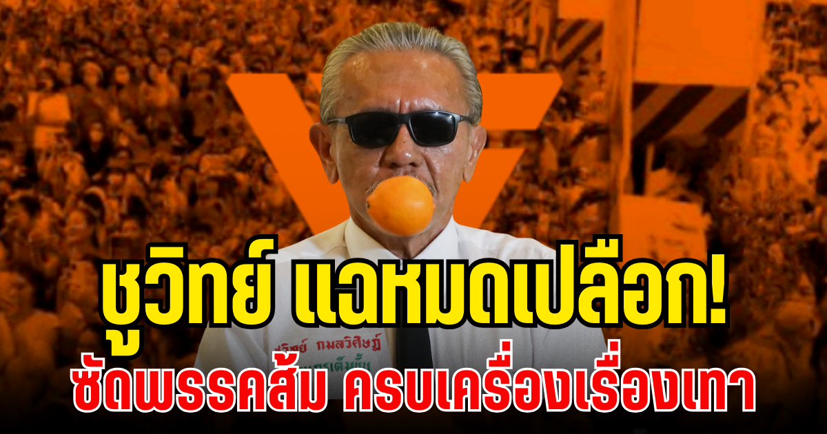 แฉหมดเปลือก! ชูวิทย์เปิดโปงพรรคส้ม ครบเครื่องเรื่องเทา เผยอีกมุมที่หลายคนไม่รู้