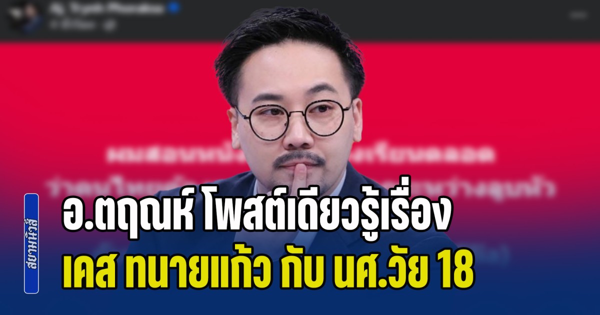 ตรงประเด็น! อ.ตฤณห์ โพสต์เดียวรู้เรื่อง เคส ทนายแก้ว กับ นศ.วัย 18