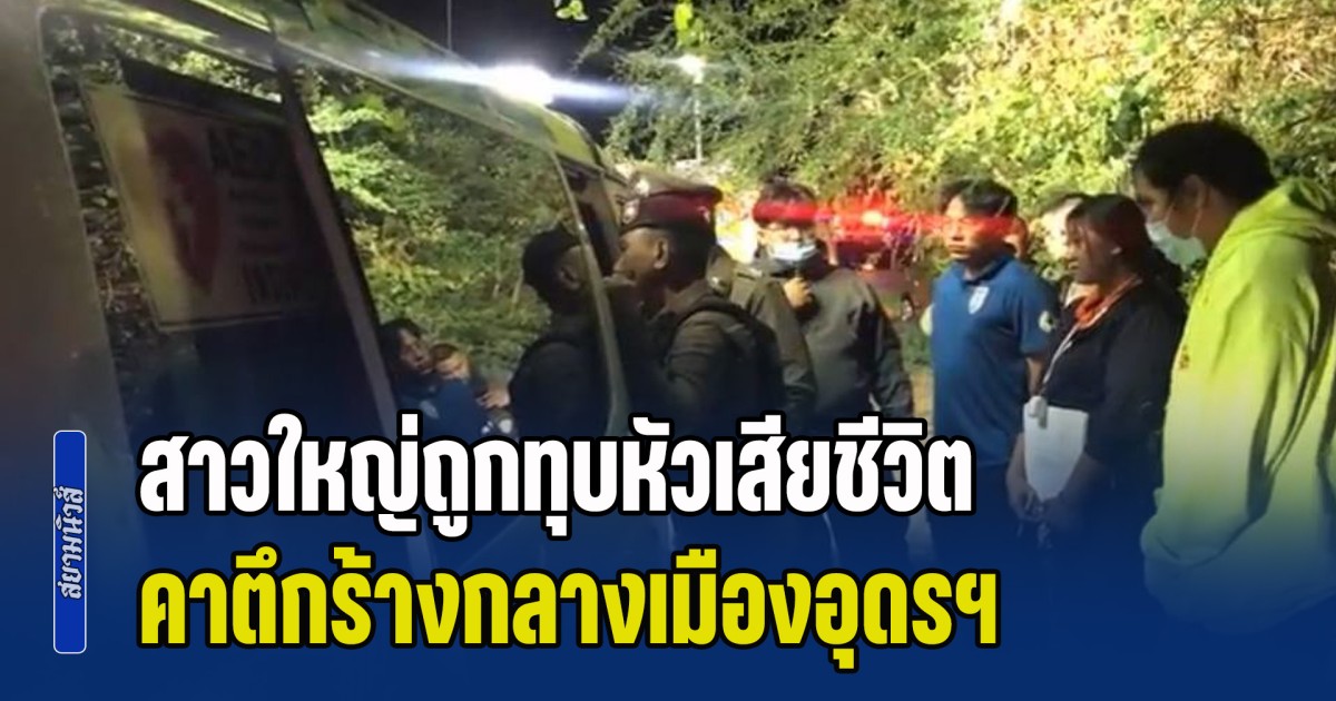 ลูกชายยังเล็กอยู่เลย! สาวใหญ่ถูกทุบหัวเสียชีวิต คาตึกร้างกลางเมืองอุดรฯ