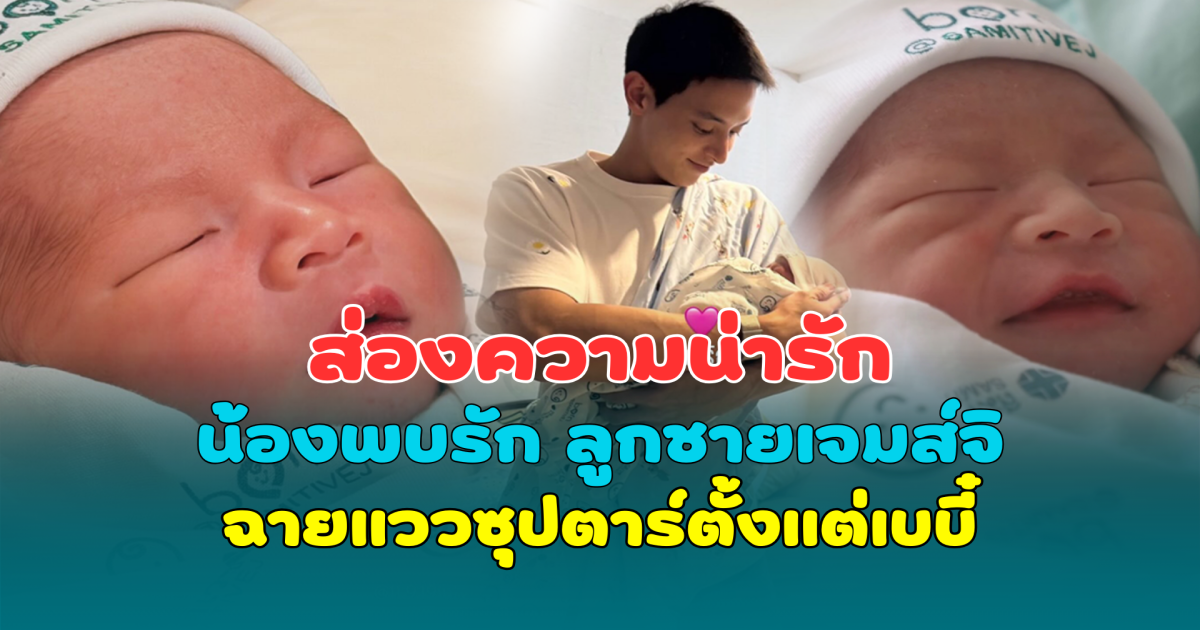 ส่องความน่ารัก น้องพบรัก ลูกชายเจมส์ จิรายุ เครื่องหน้ามาครบ ฉายแววซุปตาร์ตั้งแต่เบบี๋