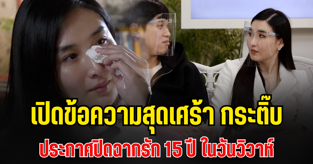 ช็อกความจริง! เปิดข้อความสุดเศร้า กระติ๊บ ชวัลกร ประกาศปิดฉากรัก 15 ปี ในวันวิวาห์