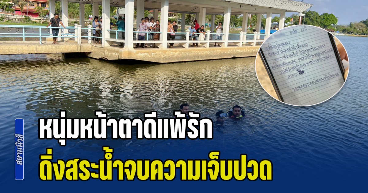 หนุ่มหน้าตาดีแพ้รัก แฟนสาวตีตัวออกห่าง ส่งข้อความบอกลาแฟน เขียนจดหมายสั่งเสียครอบครัว ก่อนดิ่งสระน้ำสวนสาธารณะจบความเจ็บปวด