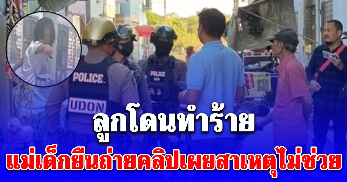 ป้าหลอน ทำร้ายหลาน 7 ขวบ น้องสาว 2 ขวบโดดช่วยโดนทุบหัวปูด แม่เด็กยืนถ่ายคลิปเผยสาเหตุไม่ช่วย โดนด่ายับ