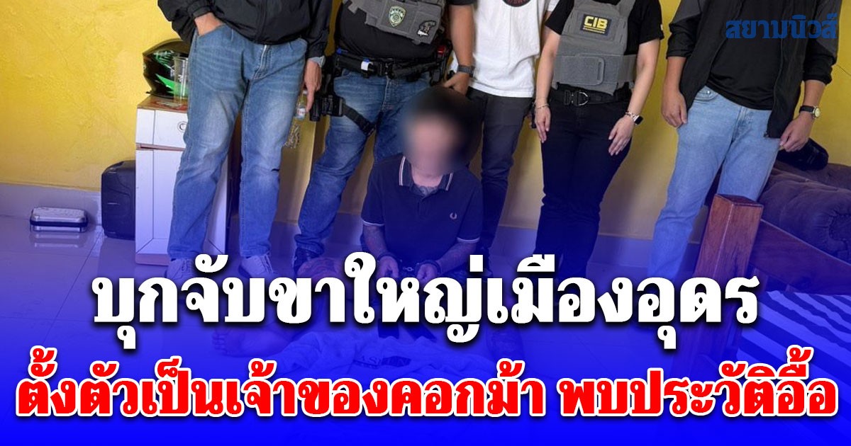 บุกจับขาใหญ่เมืองอุดรตั้งตัวเป็นเจ้าของคอกม้า พบประวัติอื้อ เคยต้องโทษยาเสพติดและอาวุธปืน