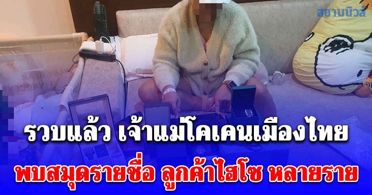 รวบแล้ว เจ้าแม่โคเคนเมืองไทย พบสมุดรายชื่อ ลูกค้าไฮโซ หลายราย