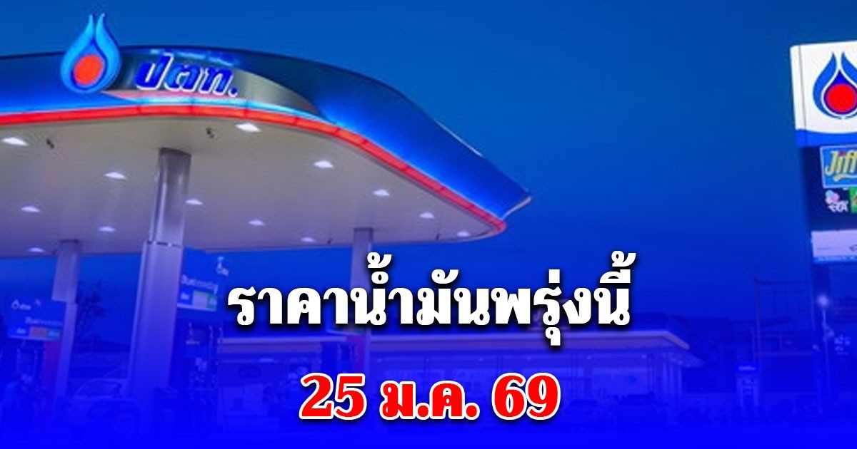 ราคาน้ำมันพรุ่งนี้ 25 ม.ค. 69